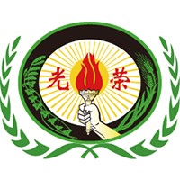 光榮